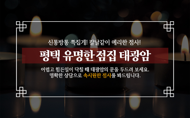 20230619142952_khK8Qd6n.jpg_carousel_평택점잘보는보살_평택점잘보는집,평택점잘보는보살,평택점집,평택용한점집,평택유명한점집,태광암