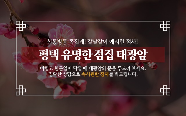20230619143040_0ZFL6sR5.jpg_carousel_평택점잘보는보살_평택점잘보는집,평택점잘보는보살,평택점집,평택용한점집,평택유명한점집,태광암